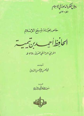خاص بحياة شيخ الإسلام الحافظ أحمد بن تيمية الحراني الدمشقي المتوفي 728 هـ.