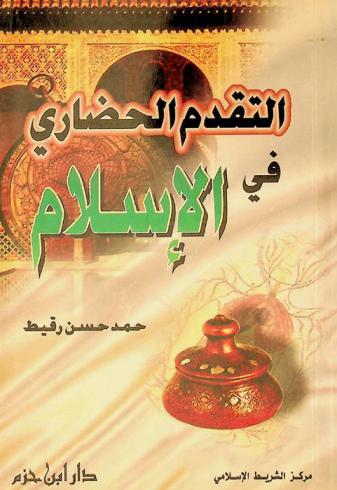  التقدم الحضاري في الإسلام