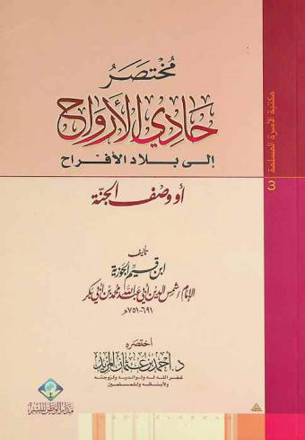  مختصر حادي الأرواح إلى بلاد الأفراح أو وصف الجنة
