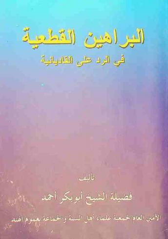  البراهين القطعية في الرد على القاديانية