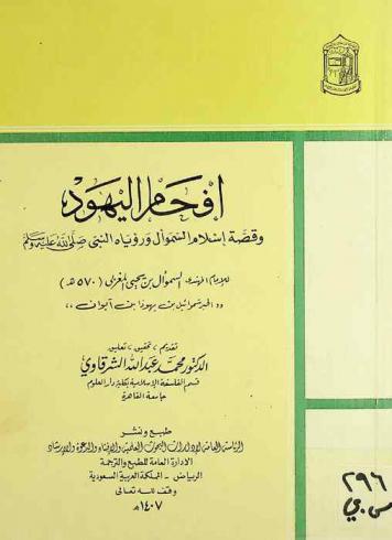  إفحام اليهود وقصة إسلام السموأل ورؤياه النبي صلى الله عليه وسلم