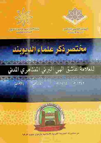  مختصر ذكر علماء الديوبند