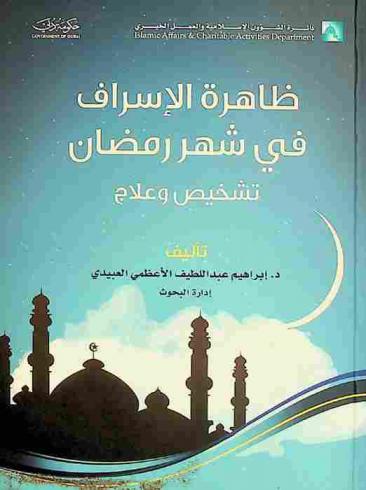 ظاهرة الإسراف في شهر رمضان : تشخيص .. وعلاج