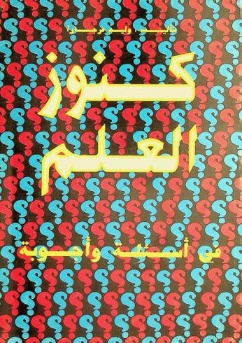 كنوز العلم في أسئلة وأجوبة