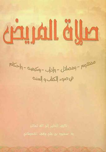 صلاة المريض : مفهوم، وفضائل، وآداب، وكيفية، وأحكام في ضوء الكتاب والسنة