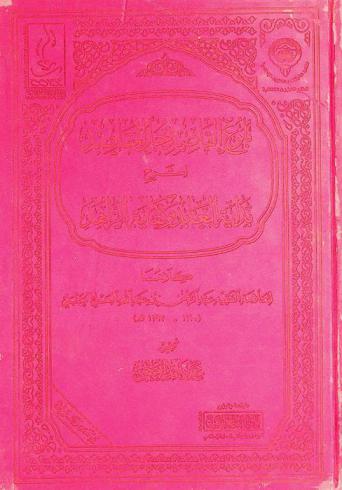 بلوغ القاصد جل المقاصد لشرح بداية العابد وكفاية الزاهد