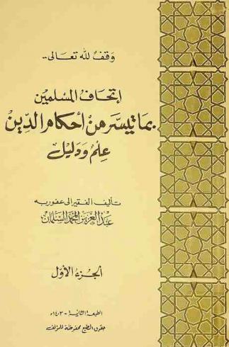  إتحاف المسلمين بما تيسر من أحكام الدين : علم ودليل