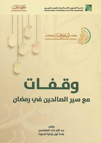 وقفات مع سير الصالحين في رمضان