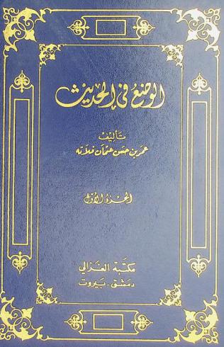 الوضع في الحديث