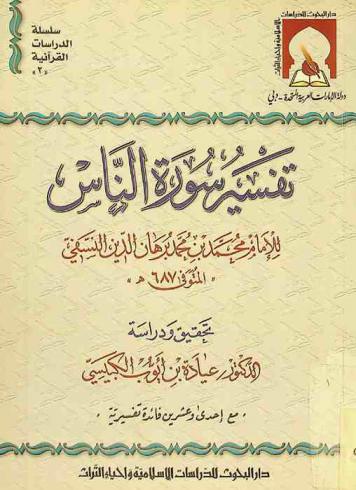 تفسير سورة الناس
