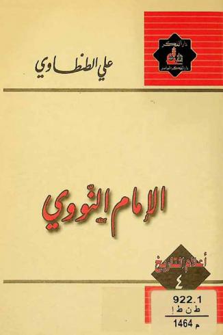  الإمام النووي