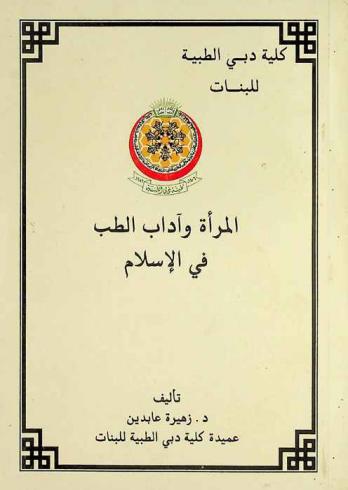  المرأة وآداب الطب في الإسلام