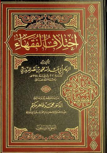  اختلاف الفقهاء