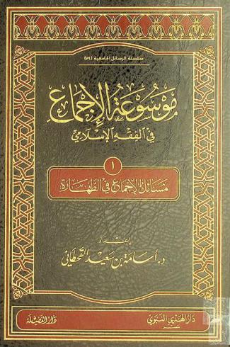  موسوعة الإجماع في الفقه الإسلامي