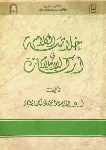  خلاصة الكلام في أركان الإسلام