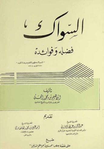  السواك : فضله وفوائده