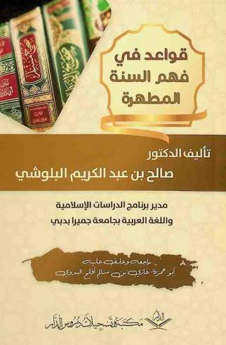 قواعد في فهم السنة المطهرة