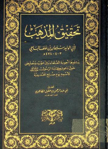  تحقيق المذهب يتلوها أجوبة العلماء بين مؤيد ومعارض حول دعوى كتابة الرسول صلى الله عليه وسلم لاسمه يوم صلح الحديبية