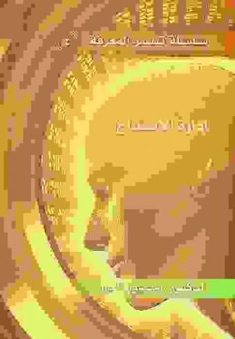  إدارة الإبداع