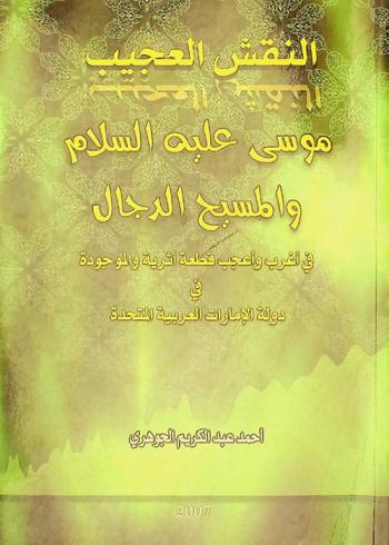  النقش العجيب : موسى عليه السلام والمسيح الدجال في أغرب وأعجب قطعة أثرية والموجودة في دولة الإمارات العربية المتحدة