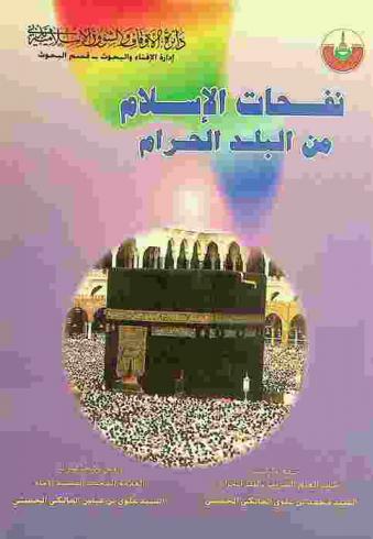 نفحات الإسلام من البلد الحرام : دروس ومحاضرات السيد علوي بن عباس المالكي الحسني