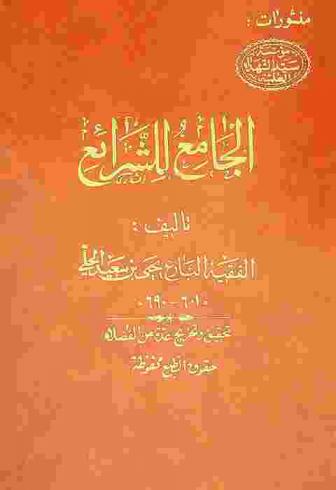  الجامع للشرائع