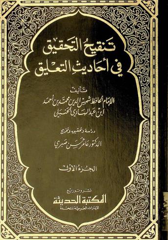 تنقيح التحقيق في أحاديث التعليق