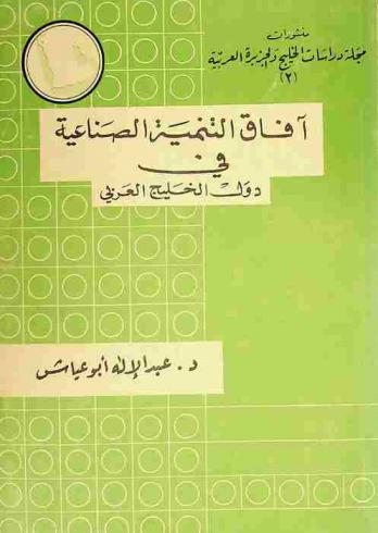 آفاق التنمية الصناعية في دول الخليج العربية