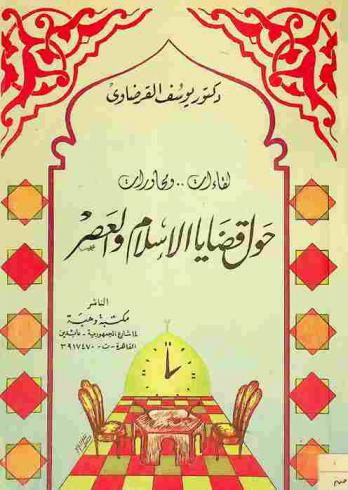  لقاءات .. ومحاورات حول قضايا الإسلام والعصر