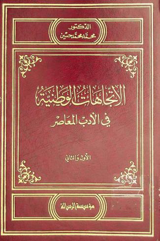  الاتجاهات الوطنية في الأدب المعاصر