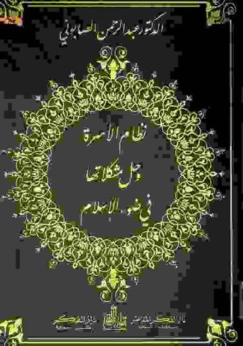 نظام الأسرة وحل مشكلاتها في ضوء الإسلام