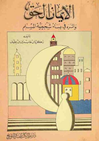  الإيمان الحق وأثره في بناء شخصية المسلم
