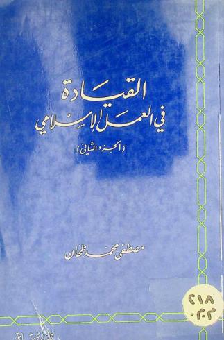  القيادة في العمل الإسلامي