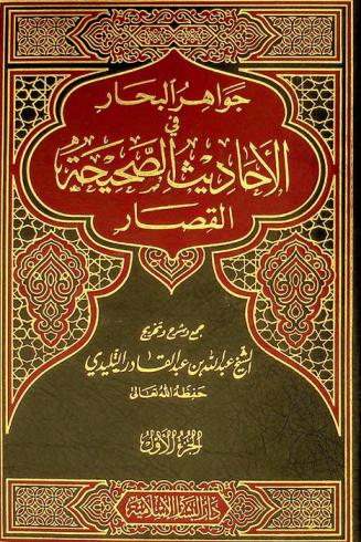  جواهر البحار في الأحاديث الصحيحة القصار