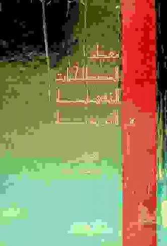  معجم المصطلحات النفسية والتربوية : إنجليزي-عربي : فرنسي-عربي