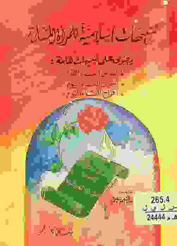  تنبيهات إسلامية للمرأة المسلمة : ويحتوي على تنبيهات هامة : لباس النساء اليوم-أحزان النساء اليوم-أفراح النساء