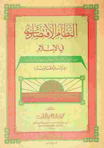 النظام الاقتصادي في الإسلام : (خصائصه وأركانه ونظرته لبعض المشكلات الاقتصادية) : (دراسة مقارنة)