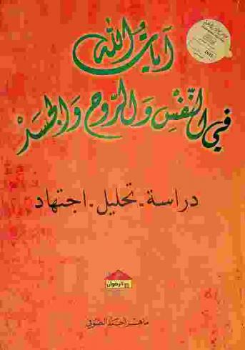  آيات الله في النفس والروح والجسد : دراسة-تحليل-اجتهاد