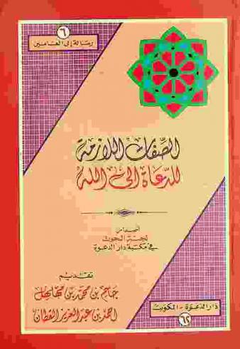 الصفات اللازمة للدعاة إلى الله