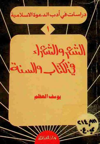 الشعر والشعراء في الكتاب والسنة