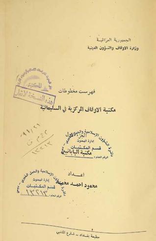  فهرست مخطوطات مكتبة الأوقاف المركزية في السليمانية