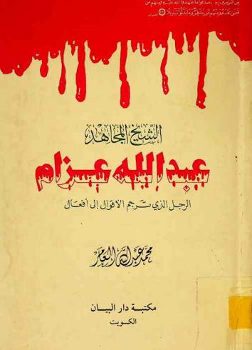  الشيخ المجاهد عبد الله عزام : الرجل الذي ترجم الأقوال إلى أفعال