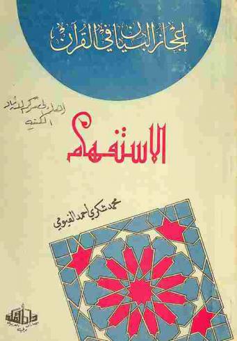 من إعجاز البيان في القرآن : الاستفهام