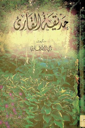  حديقة القارئ