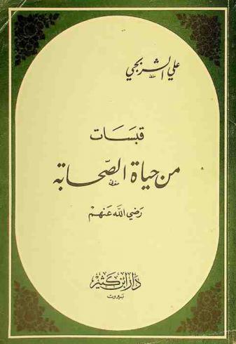 قبسات من حياة الصحابة رضي الله عنهم