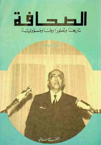  الصحافة : تاريخا وتطورا وفنا ومسؤولية