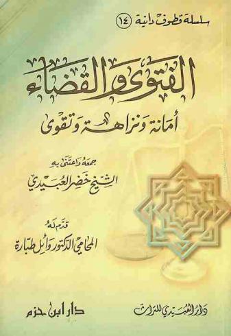  الفتوى والقضاء : أمانة ونزاهة وتقوى