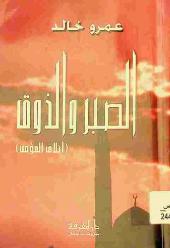  الصبر والذوق : (أخلاق المؤمن)