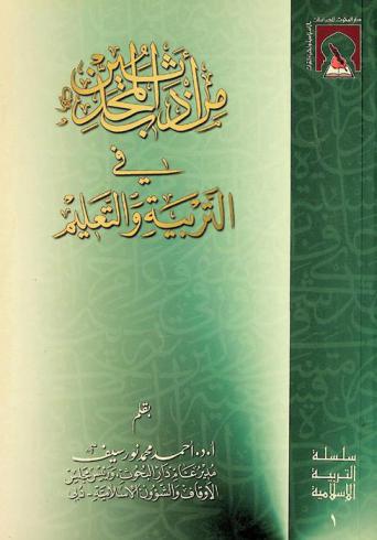 من أدب المحدثين في التربية والتعليم