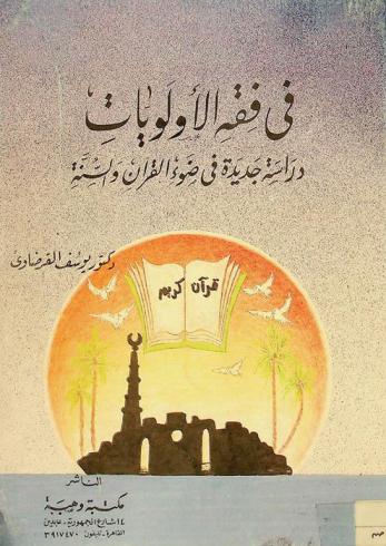في فقه الأولويات : دراسة جديدة في ضوء القرآن والسنة